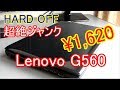 [ハードオフ]ジャンクPC Lenovo G560を1620円で買ってみた