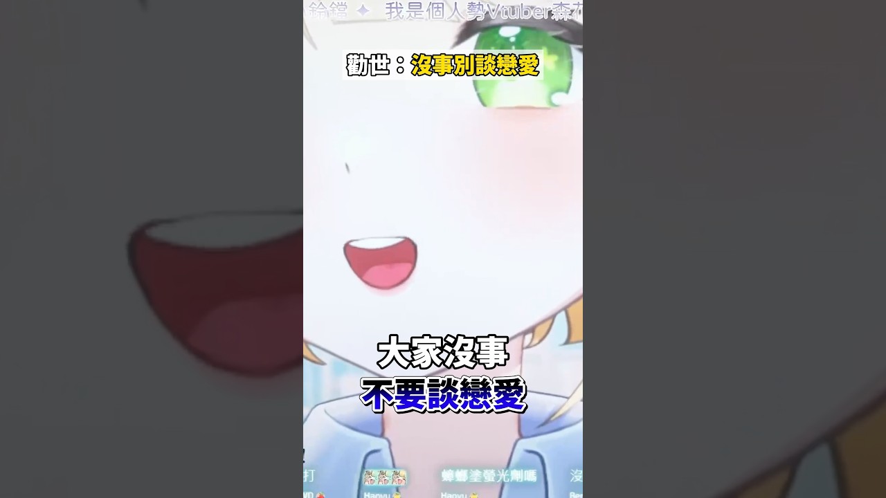 OOO談戀愛壽命會變短⁉️#vtuber #台V #森花艾波 #台灣vtuber