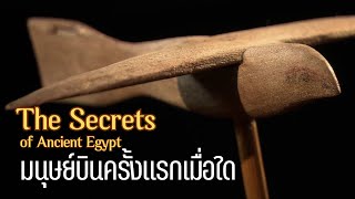 มนุษย์บินครั้งแรกเมื่อใด ความลับของอียิปต์โบราณ-The Secrets of Ancient Egypt|สารคดี Mysterious world