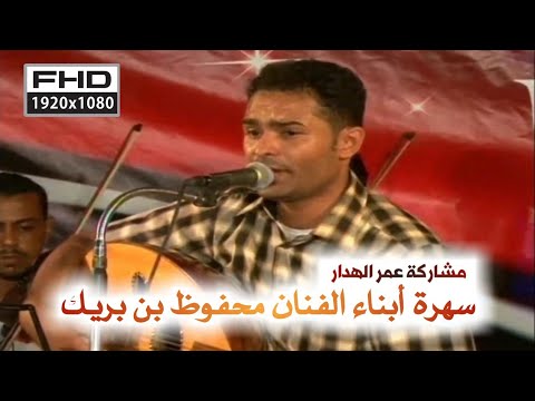 عمر الهدار على ميعاد انا وانت من سهرة أبناء الفنان محفوظ بن بريك
