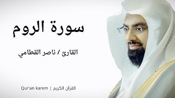 سورة الروم - القارئ ناصر القطامي