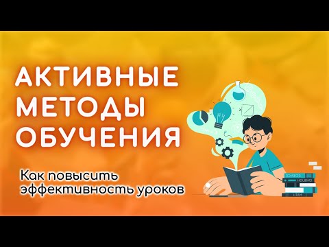 Курс для педагогов «Активные методы обучения»