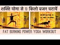 🔥🔥Weight Loss Yoga Workout with Master Ajai / Jai Yoga