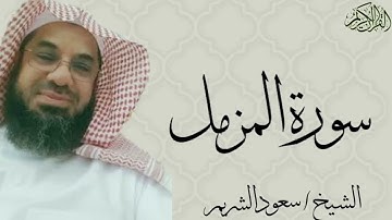 73 سورة المزمل كاملة بصوت الشيخ سعود الشريم