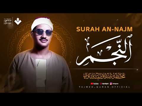 نهاوند إعجازي خاشع جدا للقلوب الباكية سورة النجم كاملة الشيخ محمد صديق المنشاوي