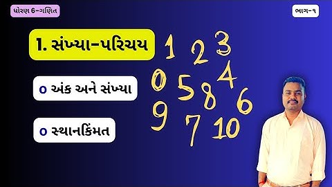 સંખ્યા પરિચય | સંખ્યા પરિચય ધોરણ 6 ગણિત | Sankhya Parichay Std 6 Maths | Std 6 Maths ch 1 |
