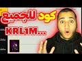 كود مجاني صالح للجميع سارررع بتفعليه أهم مقطع لعائلة كرولو 