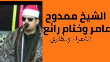 الشيخ ممدوح عامر. سورة الشعراء والطارق والفاتحه.# أبو خالد# elshahat _hassan