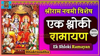Ek shloki Ramayan 11 times, ram navmi song, Shri ram Navami 2024, Ramayan, Ram mandir Ayodhya,Lyrics