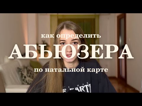 🚩 Показатели абьюза в натальной карте. Психологический и физический абьюз