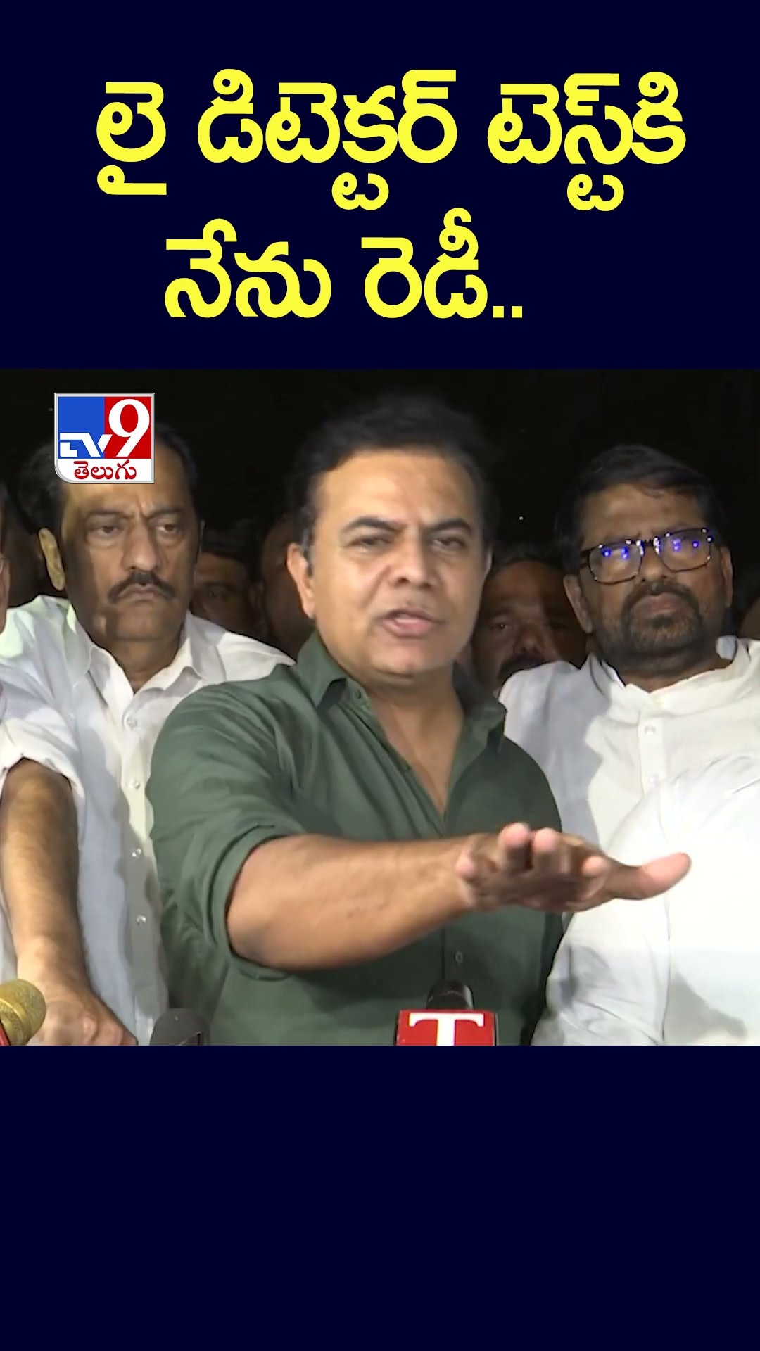 లై డిటెక్టర్‌ టెస్ట్‌కి నేను రెడీ..: KTR - TV9