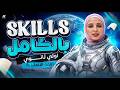 فرم مهارات المنهج بالكامل في ساعة انجليزي اولي ثانوي Skills أولي ثانوي ترم تاني 2026 