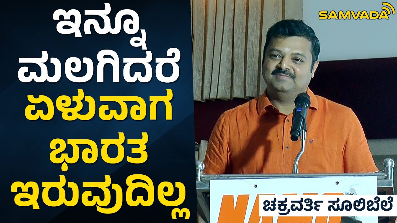 ಇನ್ನೂ ಮಲಗಿದರೆ ಏಳುವಾಗ ಭಾರತ ಇರುವುದಿಲ್ಲ | ಚಕ್ರವರ್ತಿ ಸೂಲಿಬೆಲೆ