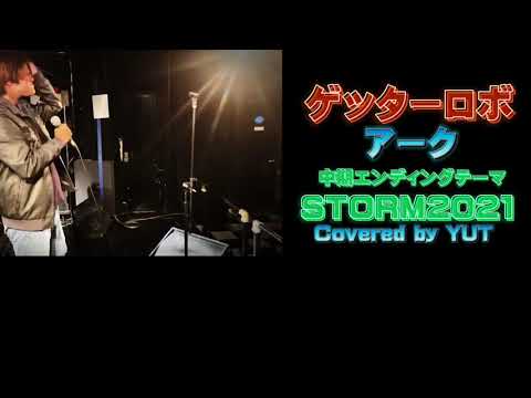 【ゲッターロボアーク】STORM2021 ライブで歌ってみた【JAM  Project】