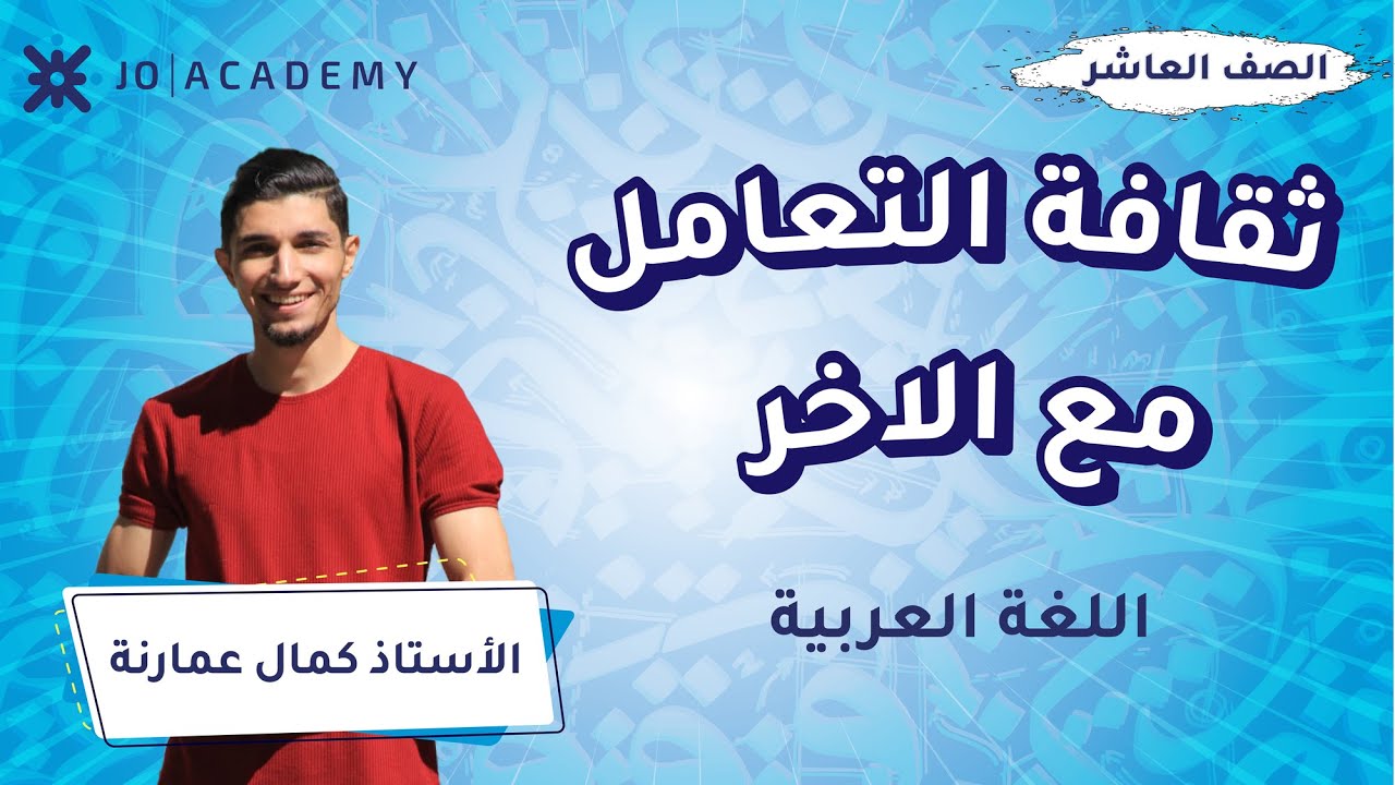 ثقافة التعامل مع الاخر الاستاذ كمال عمارنة | لغة عربية | الصف العاشر