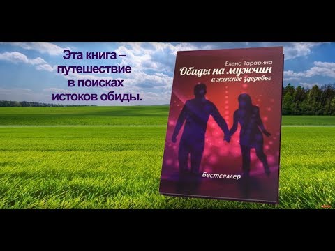 Книга "Обиды на мужчин и женское здоровье"