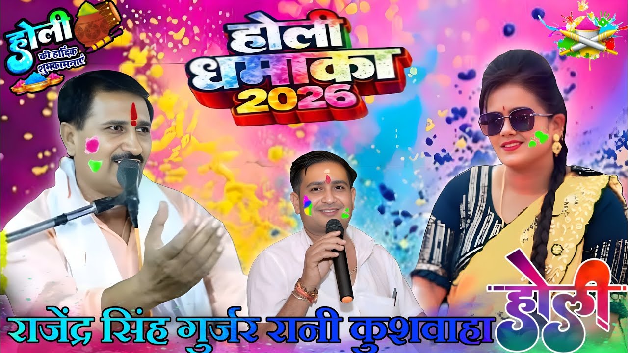 #होली_धमाका_2026//#फाग सम्राट राजेंद्र सिंह गुर्जर अनीता बृजेंद्र सिंह गुर्जर//होली है बुरा ना मानो