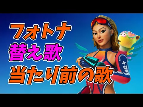 フォートナイト当たり前の歌【替え歌/fortnite】