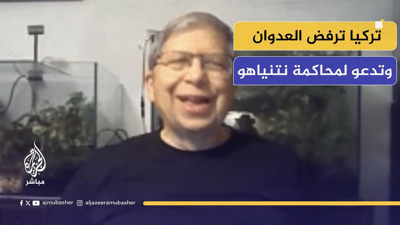 "تركيا ترفض العدوان وتحمل نتنياهو مسؤولية إشعال الحرب"