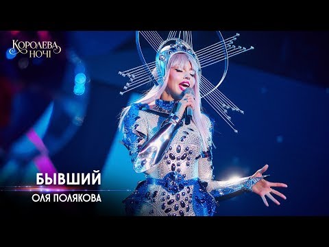 Оля Полякова — Бывший  [Концерт «КОРОЛЕВА НОЧИ»]