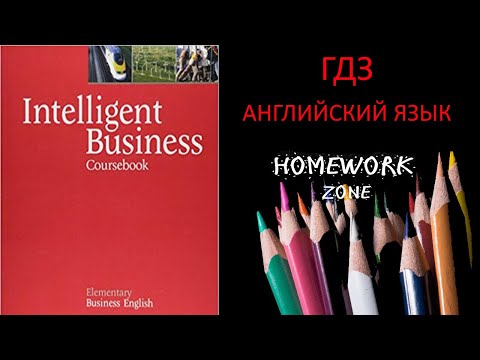 Intelligent Business. Unit 1/Курс Бизнес Английский Урок 1