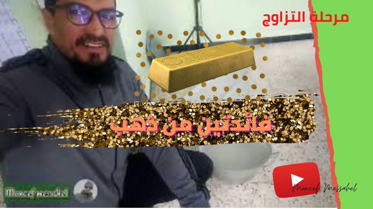 فائدة من ذهب