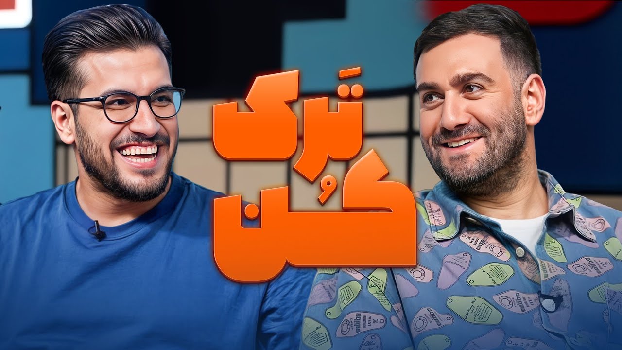 نود درصد مصاحبه امیرحسین قیاسی و نیما شعبان نژاد باید سانسور شه 😅