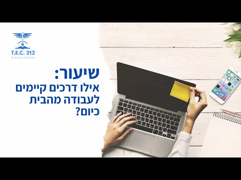 וִידֵאוֹ: אילו כישורים נדרשים לעבודה באינטרנט