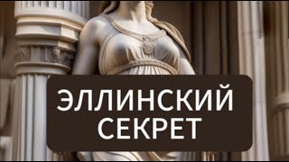 Эллинский секрет (читает Сергей Глотов)