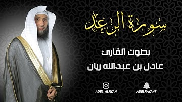 سورة " الرعد " القارئ: عادل ريان || المصحف المرتل