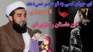 ای جوان کسی به تو دختر نمی‌دهد نا امید نباش این داستان را گوش کن Maulana Sahib Ahmad Firoz Ahmadi