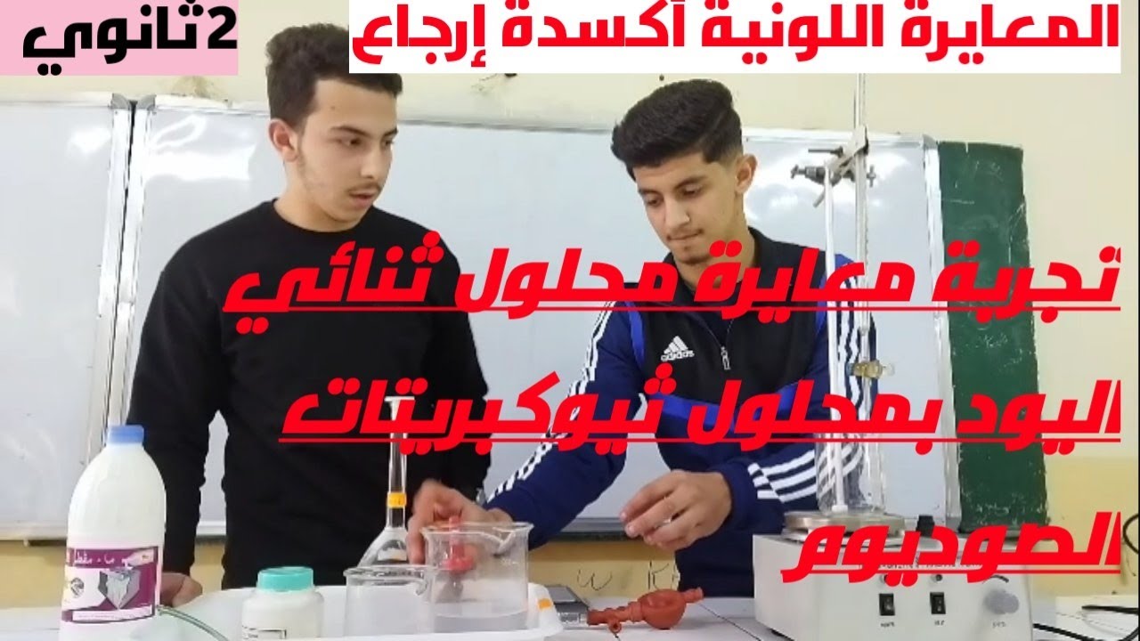 تجربة#المعايرة#اللونية#الأكسدة-إرجاع ( تفاعل محلول ثنائي اليود مع محلول ثيوكبريتات الصوديوم)-2ثانوي