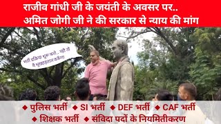 छग पुलिस भर्ती।DEF, CAF waiting, si । शिक्षक भर्ती । संविदा पद का नियमितीकरण। amit jogi । cg job ।