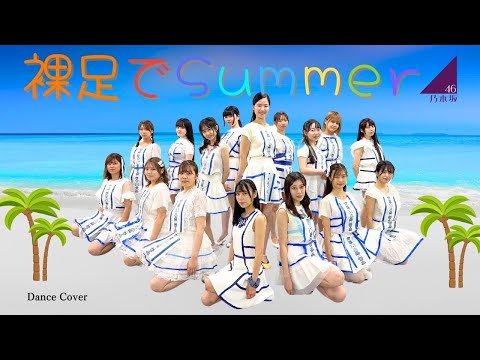 ぱっちわーく】 裸足でSummer 踊ってみた【乃木坂46】 - YouTube