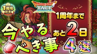 【ドラクエタクト】1周年直前！！今できる準備４選。最高にアニバを楽しむために