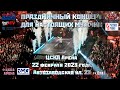 Праздничный концерт «ДЛЯ НАСТОЯЩИХ МУЖЧИН» прошедший  22 февраля 2023 ЦСКА Арена