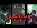 Ra Fat El Hagan Rock Cover By MoosCode موسيقي مسلسل رأفت الهجان لعمار الشريعي 