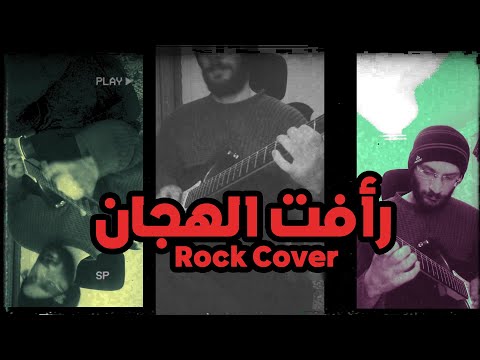 Ra Fat El Hagan Rock Cover By MoosCode موسيقي مسلسل رأفت الهجان لعمار الشريعي 
