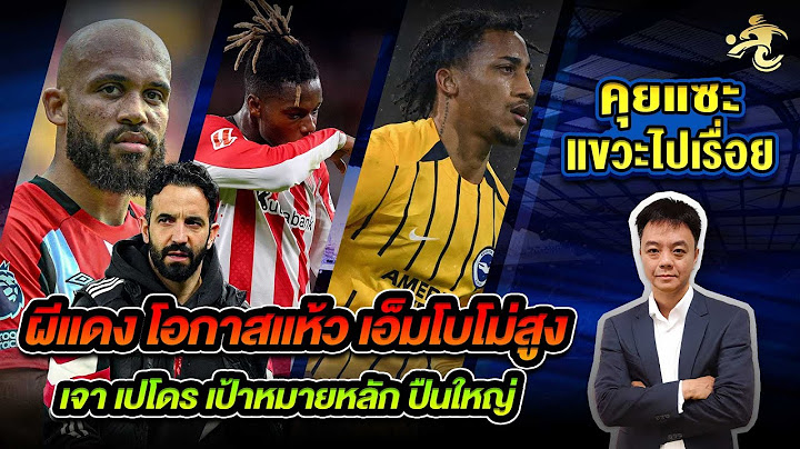 ผีแดง โอกาสแห้วเอ็มโบโม่สูง เจาเปโดร เป้าหมายหลักปืนใหญ่| เจาะลูกหนัง