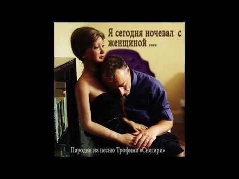 Я СЕГОДНЯ НОЧЕВАЛ С ЖЕНЩИНОЙ ЛЮБИМОЮ MP3 СКАЧАТЬ БЕСПЛАТНО Я СЕГОДНЯ НОЧЕВАЛ С ЖЕНЩИНОЙ ЛЮБИМОЮ MP3 СКАЧАТЬ БЕСПЛАТНО