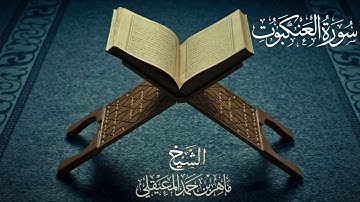 سورة العنكبوت للشيخ ماهرالمعيقلي Surah Al-Ankabut by Sheikh Maher Al Muaiqly