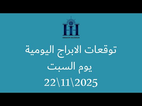 ابراهيم حزبون توقعات الأبراج اليومية انتقال الشمس الى برج القوس السبت 22 11 2025