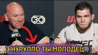 Дана Уайт про Нурулло Алиев он будущий UFC Все Таджикистан с ним 🇹🇯