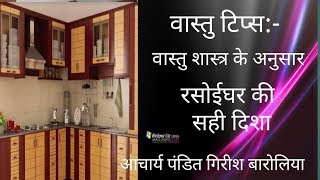 Vastu Tips:-Right direction of Kitchen||वास्तु टिप्स:-रसोईघर  की सही दिशा || बारोलिया || screenshot 4
