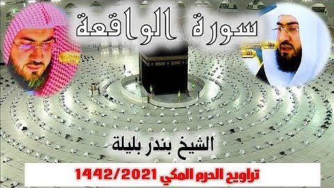سورة الواقعة كاملة من  تراويح الحرم المكي 1442/ 2021 - الشيخ بندر بليلة