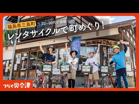 【つなぐ奥会津】福島県三島町　レンタサイクルで約2時間の町めぐりに出かけてみた！