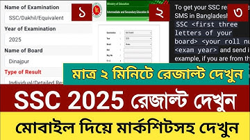 SSC 2025 পরীক্ষার রেজাল্ট দেখার নিয়ম | SSC 2025 Result Kivabe Dekhbo | SSC Result Check 2025 #ssc
