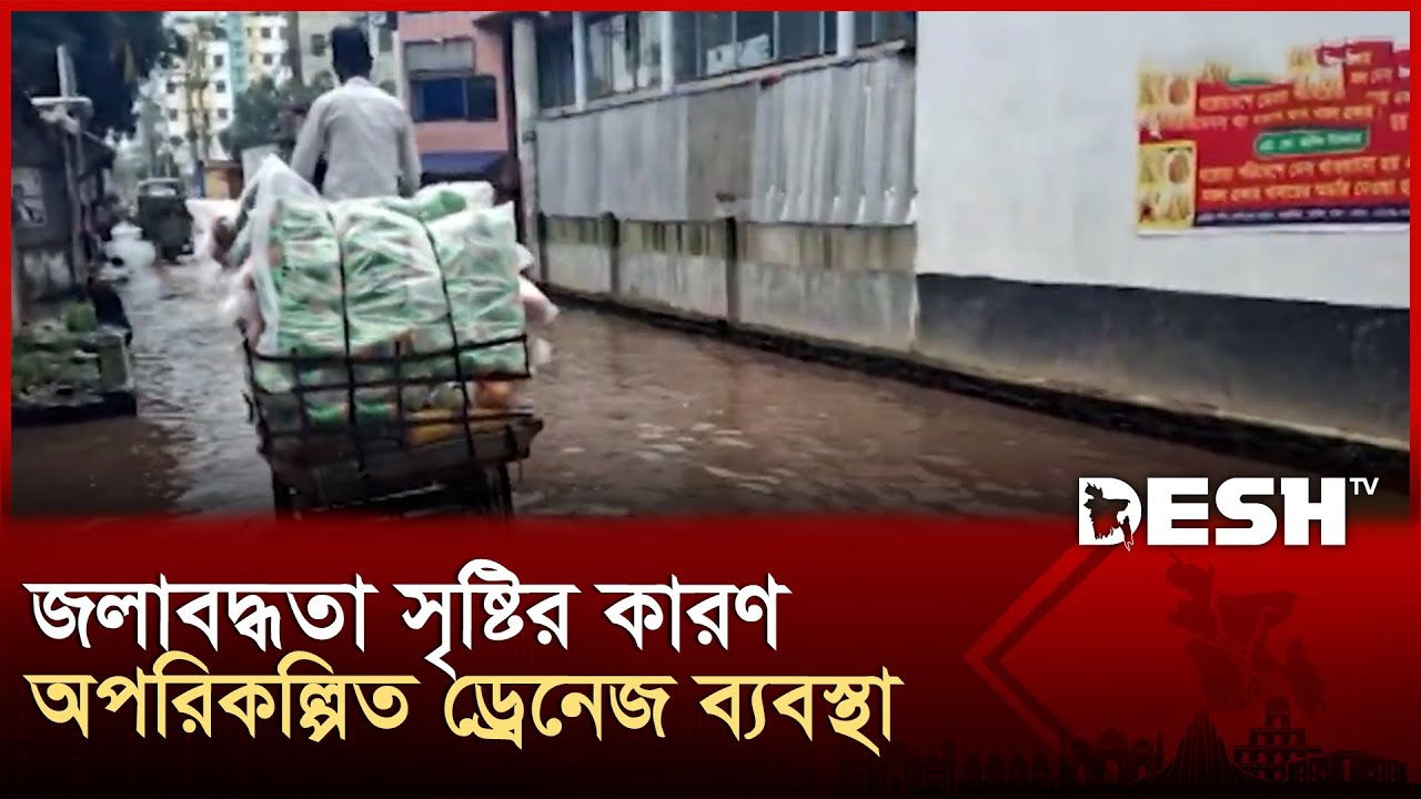 আশুলিয়ার জামগড়ায় অল্প বৃষ্টিতেই সৃষ্টি হয় জলাবদ্ধতা | Savar | Jamgora | Desh TV
