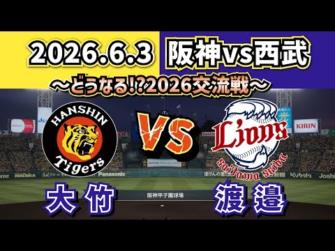 どうなる!?2026セパ交流戦!!】2026.6.3 阪神vs西武 ～第1回戦・気に