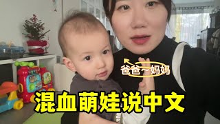 1歲大混血萌娃會說中文了，媽媽爸爸說的賊溜，真像個小人兒精！